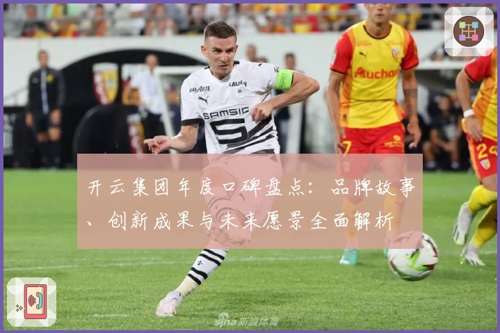 开云集团年度口碑盘点：品牌故事、创新成果与未来愿景全面解析