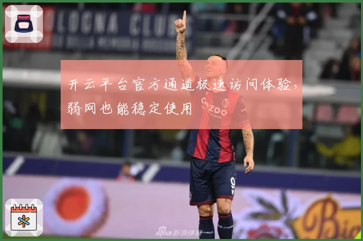 开云平台官方通道极速访问体验,弱网也能稳定使用