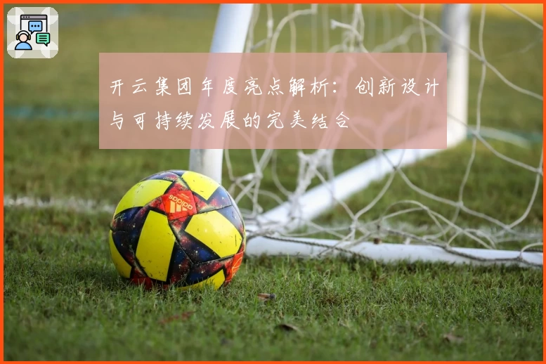 开云集团年度亮点解析：创新设计与可持续发展的完美结合