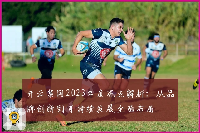 开云集团2023年度亮点解析：从品牌创新到可持续发展全面布局