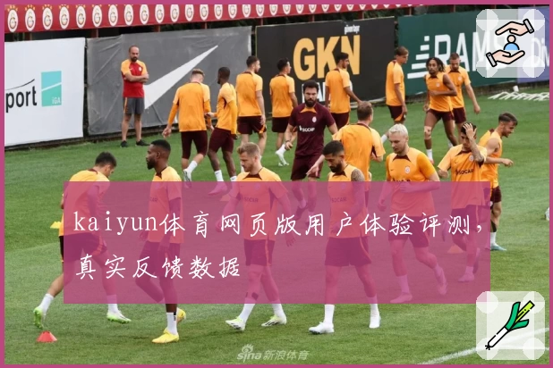 kaiyun体育网页版用户体验评测,真实反馈数据