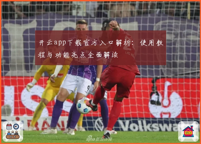 开云app下载官方入口解析：使用教程与功能亮点全面解读