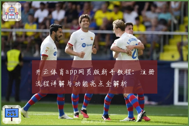 开云体育app网页版新手教程：注册流程详解与功能亮点全解析