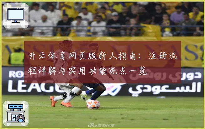 开云体育网页版新人指南：注册流程详解与实用功能亮点一览