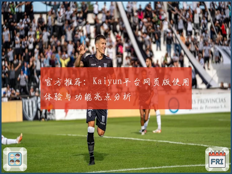 官方推荐:Kaiyun平台网页版使用体验与功能亮点分析