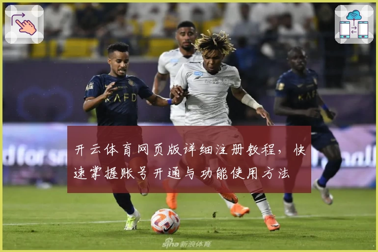 开云体育网页版详细注册教程，快速掌握账号开通与功能使用方法