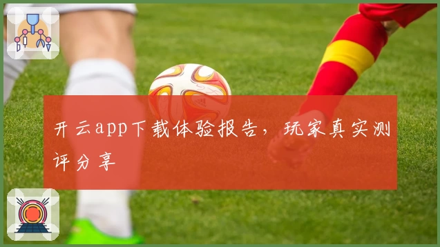 开云app下载体验报告，玩家真实测评分享