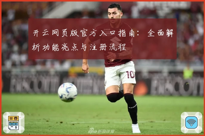 开云网页版官方入口指南：全面解析功能亮点与注册流程