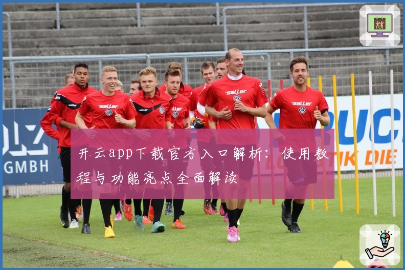开云app下载官方入口解析：使用教程与功能亮点全面解读