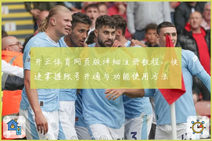 开云体育网页版详细注册教程，快速掌握账号开通与功能使用方法