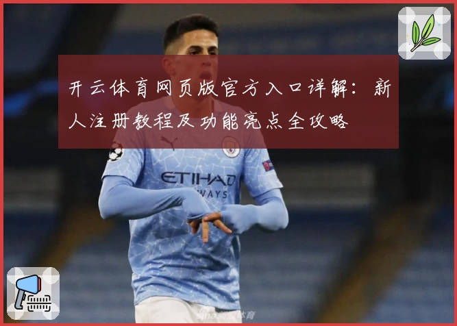 开云体育网页版官方入口详解:新人注册教程及功能亮点全攻略