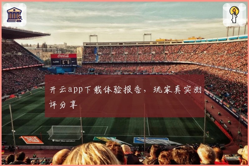 开云app下载体验报告，玩家真实测评分享