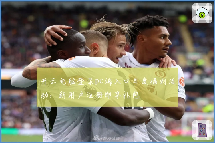 开云电脑登录pc端入口年度福利活动，新用户注册即享礼包